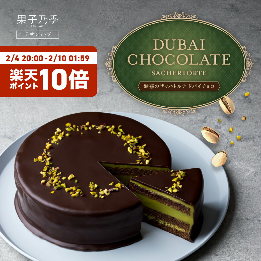 送料無料 果子乃季 魅惑のザッハトルテドバイチョコ 1ホール 数量限定 期間限定 バレンタイン ピスタチオ チョコレート ギフト シュシュ...
