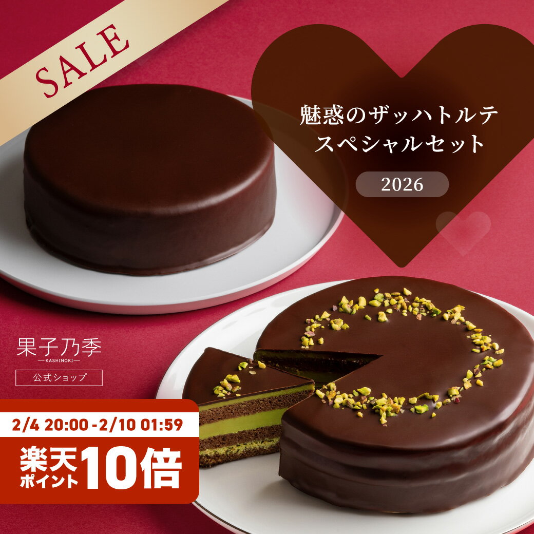 【送料無料20%OFF】果子乃季 魅惑のザッハトルテ スペシャルセット ドバイチョコ 2ホールセット数量限定 期間限定 バレンタイン ピスタチオ チョコレート ...