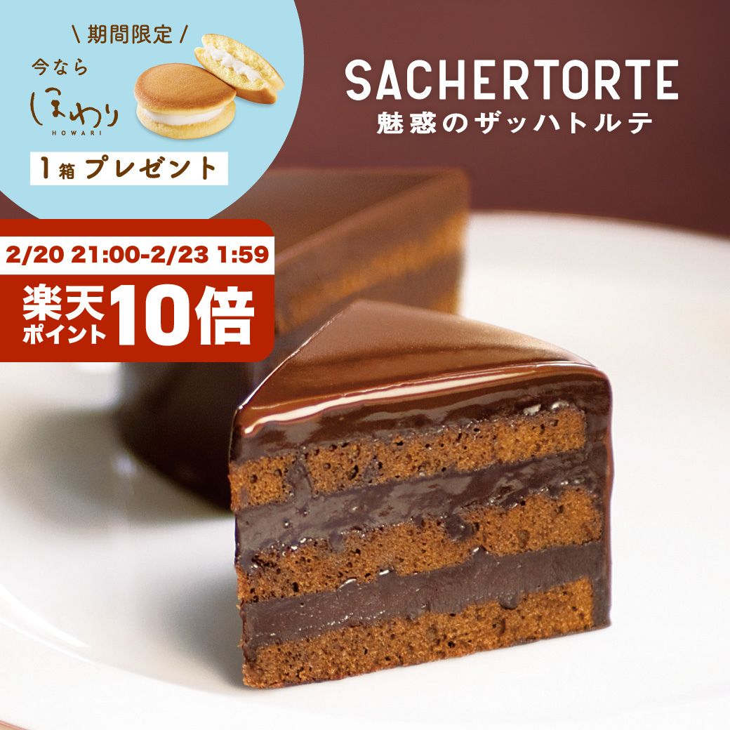 ポイント10倍【今だけプレゼント付】魅惑のザッハトルテ (直径約15cm) ケーキ ガトーショコラ チョコケーキ 公式 果子乃季 菓子乃季 かしのき ザッハトルテ チョコレート プレゼント ギフト 子ども ランキング お菓子 スイーツ シュシュ 山口 バレンタイン