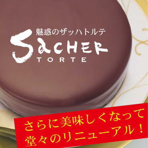 魅惑のザッハトルテ ザッハトルテ チョコレートケーキ ザッハ...