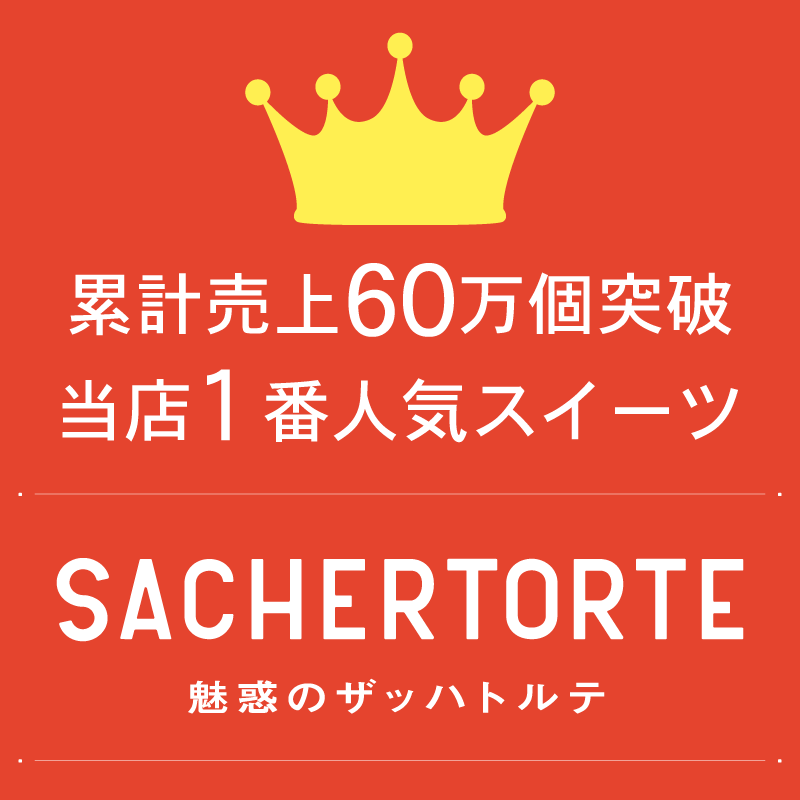 ザッハトルテ チョコケーキ チョコ ケーキ チョコレートケーキ 【魅惑のザッハトルテ】（直径15cm） プレゼント ギフト 子供 お菓子 ケーキ スイーツ 誕生日 バースデー 取り寄せ 人気　お取り寄せ グルメ 食品