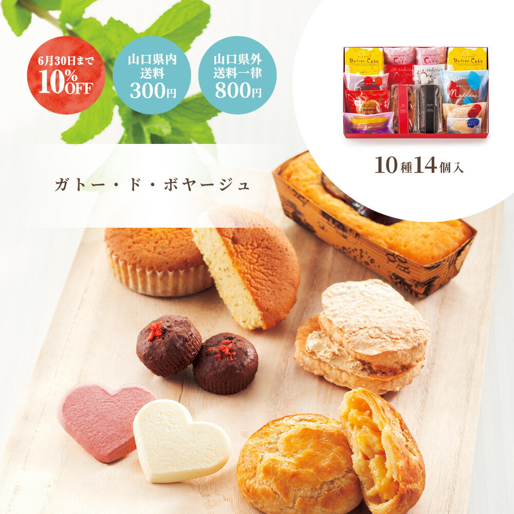 バターケーキ 【早割10％OFF】送料800円(山口県内300円) お中元 御中元 シュシュ ガトー・ド・ボヤージュ 詰合せ 10種14個入 ポムママン coro メルティハート はちみつバターケーキ パウンドケーキ マドレーヌ ダックワーズ ブラウニー フィナンシェ サブレ ギフト 洋菓子 果子乃季 2024