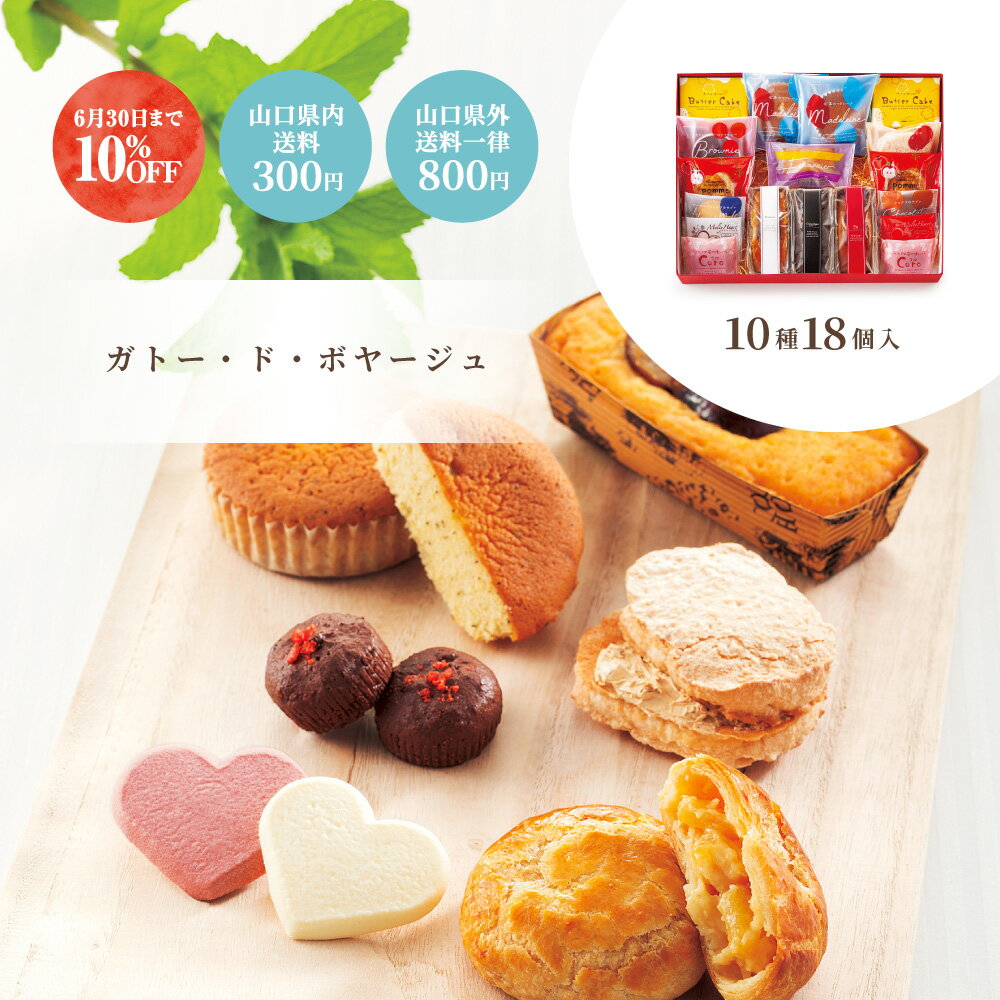 バターケーキ 【早割10%OFF】送料800円(山口県内300円) お中元 御中元 シュシュ ガトー・ド・ボヤージュ 詰合せ 10種18個入 ポムママン coro メルティハート はちみつバターケーキ パウンドケーキ マドレーヌ ダックワーズ ブラウニー フィナンシェ サブレ ギフト 洋菓子 果子乃季 2024