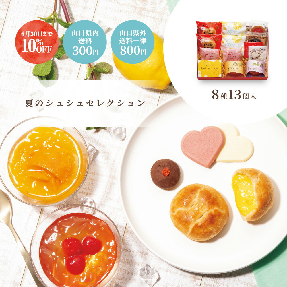 バターケーキ 【早割10％OFF】送料800円(山口県内300円) お中元 御中元 シュシュ 夏のシュシュセレクション 詰合せ 8種13個入 ポムママン coro メルティハート はちみつバターケーキ ガレット・ブルトンヌ フロランタン フレジュレ ギフト 洋菓子 果子乃季 2024 送料無料 早割 10%OFF