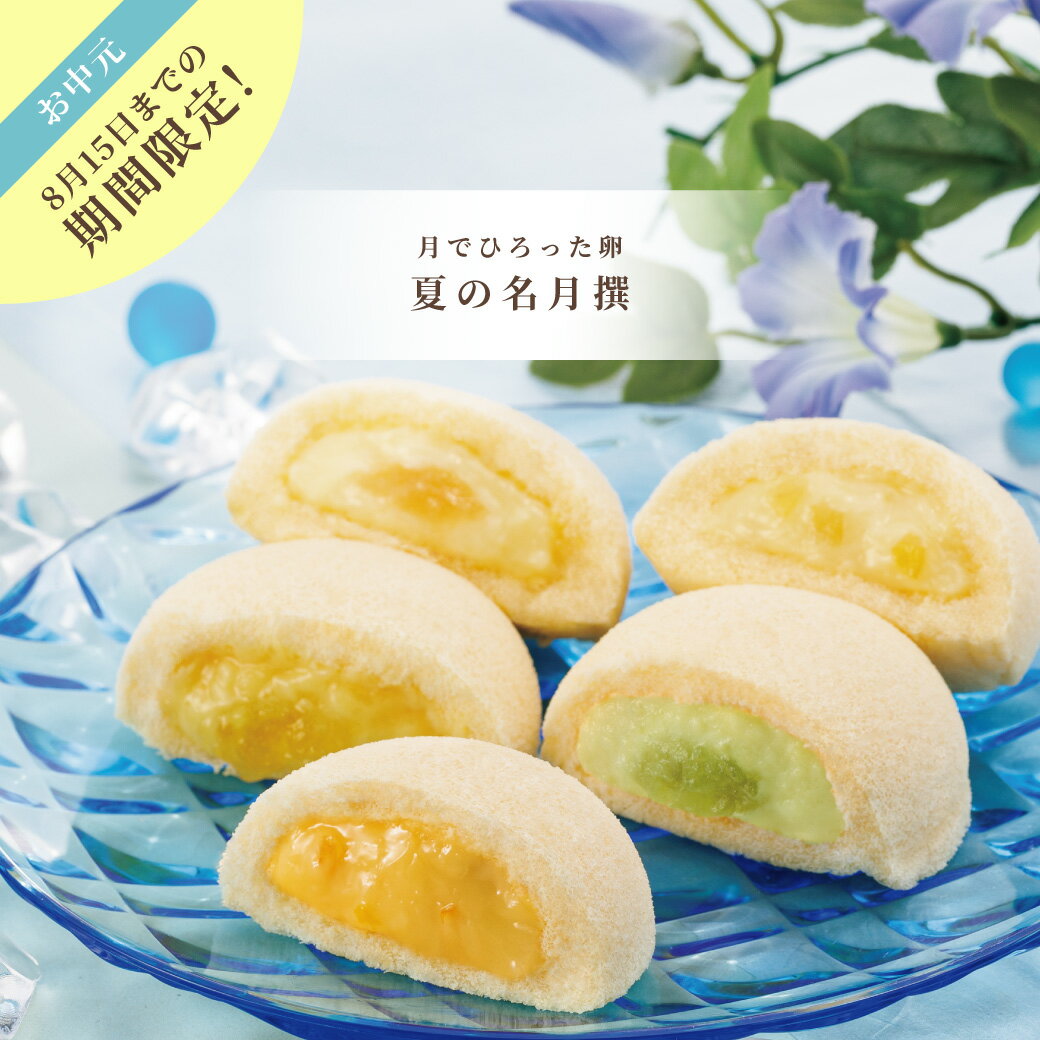 お中元 果子乃季 夏の名月撰 詰合せ 月でひろった卵 プレーン シャインマスカット 瀬戸内レモン 白桃 夏みかん 5種12個入 16個入 24個入 2026 夏季限定 御中元