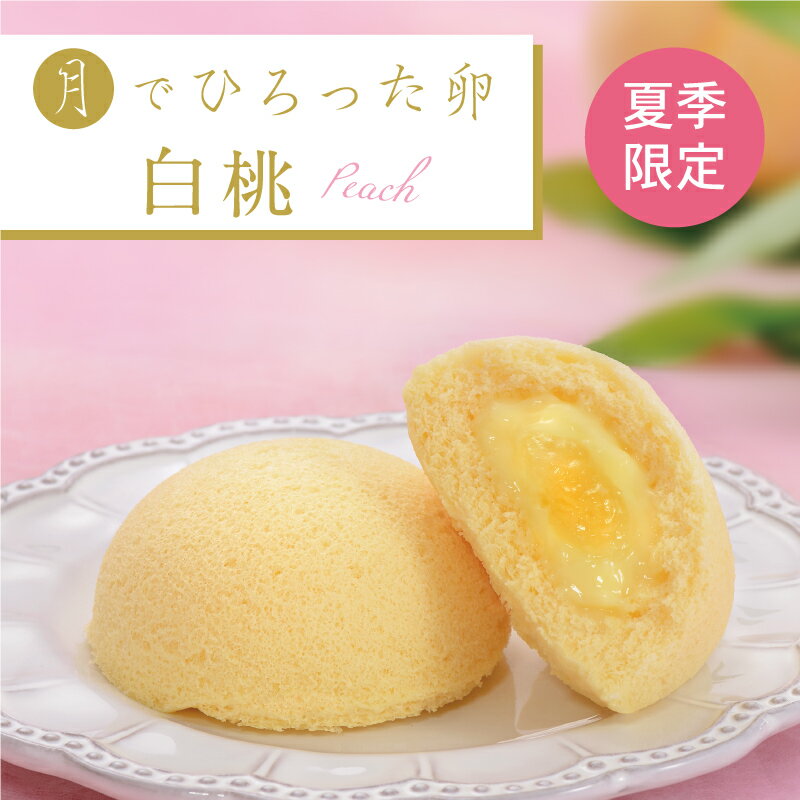 果子乃季 月でひろった卵 白桃 1個 お土産 和菓子 山口 つきたま お取り寄せ グルメ 食品のサムネイル