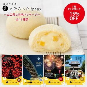 3箱まとめ買いで15%OFF【 月でひろった卵 6個入 】 ご当地限定パッケージ 月卵 プレーン 山口 銘菓 和菓子 お土産 果子乃季 かしのき 年賀 土産 山口 山口銘菓 かしのき 蒸しカステラ クリーム