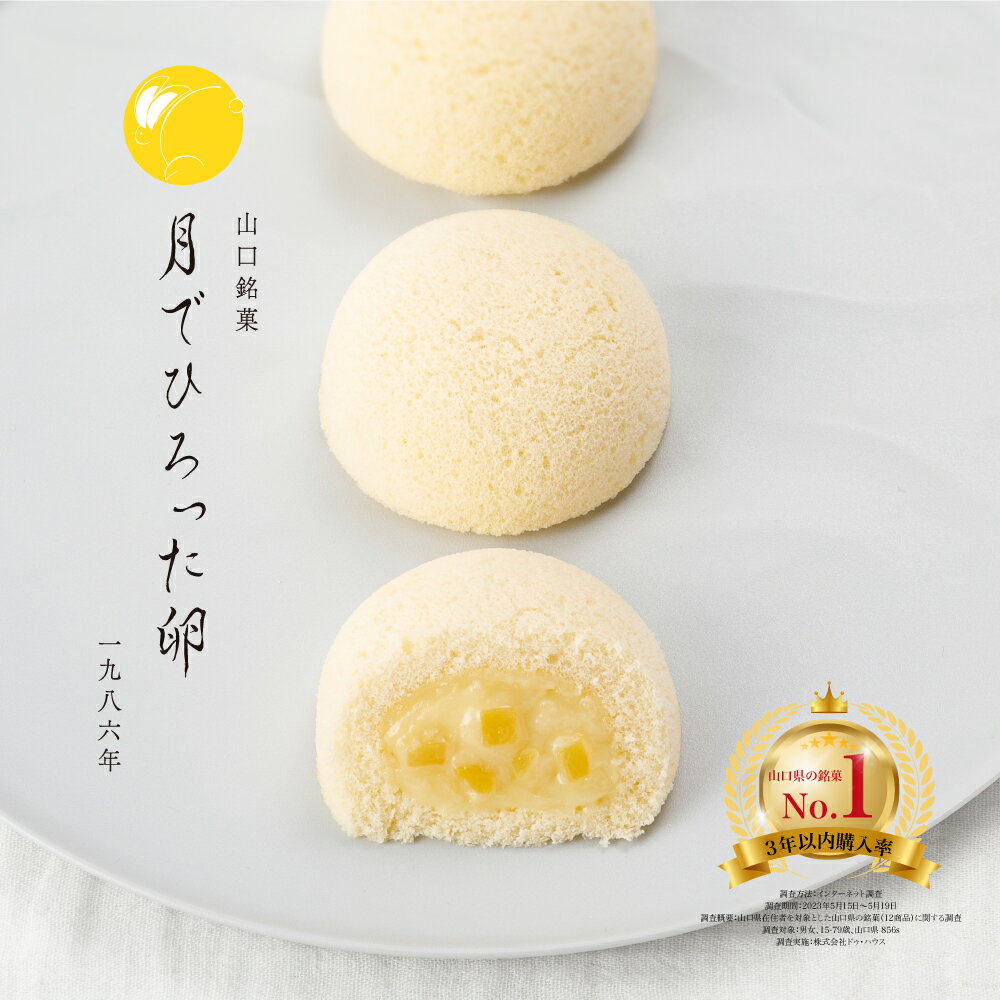 【 月でひろった卵 1個 】 お土産 和菓子 山口 つきたま 果子乃季お取り寄せ グルメ 食品のサムネイル