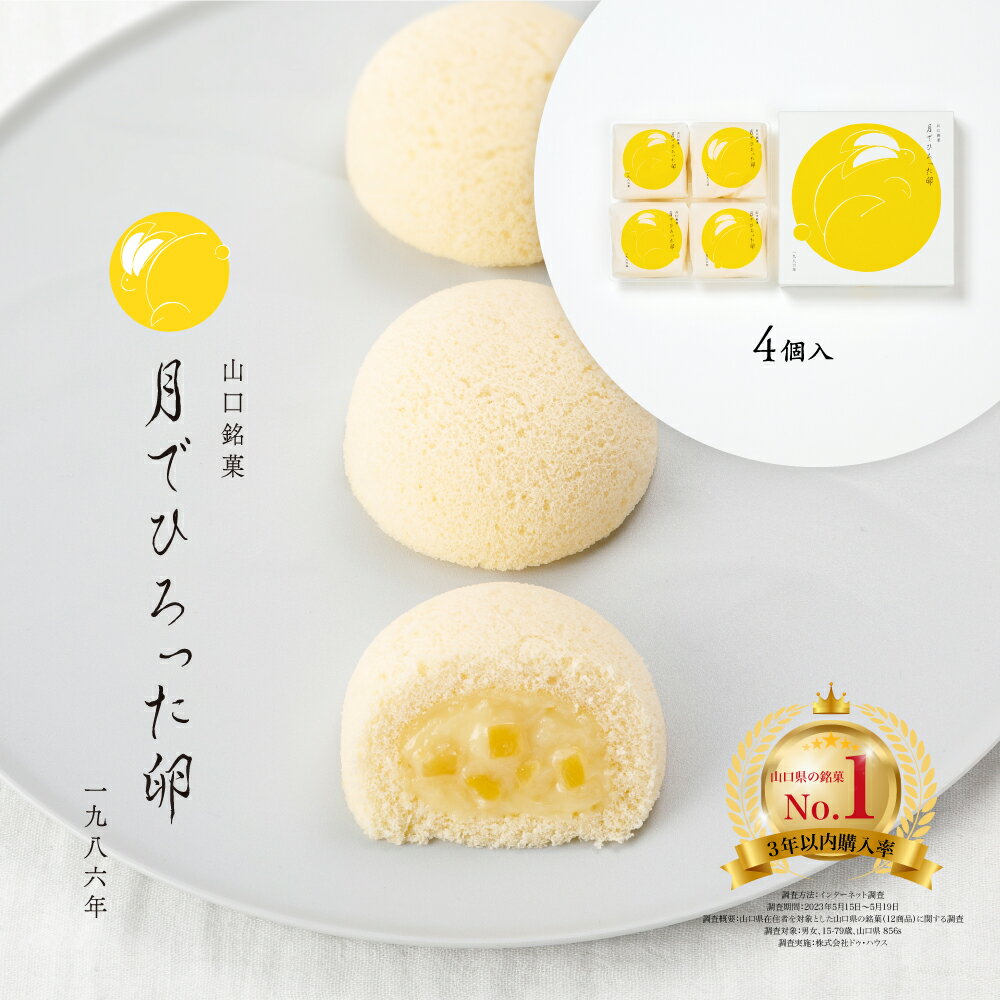 【月でひろった卵 4個入】 お土産 和菓子 山口 つきたま 果子乃季お取り寄せ グルメ 食品のサムネイル