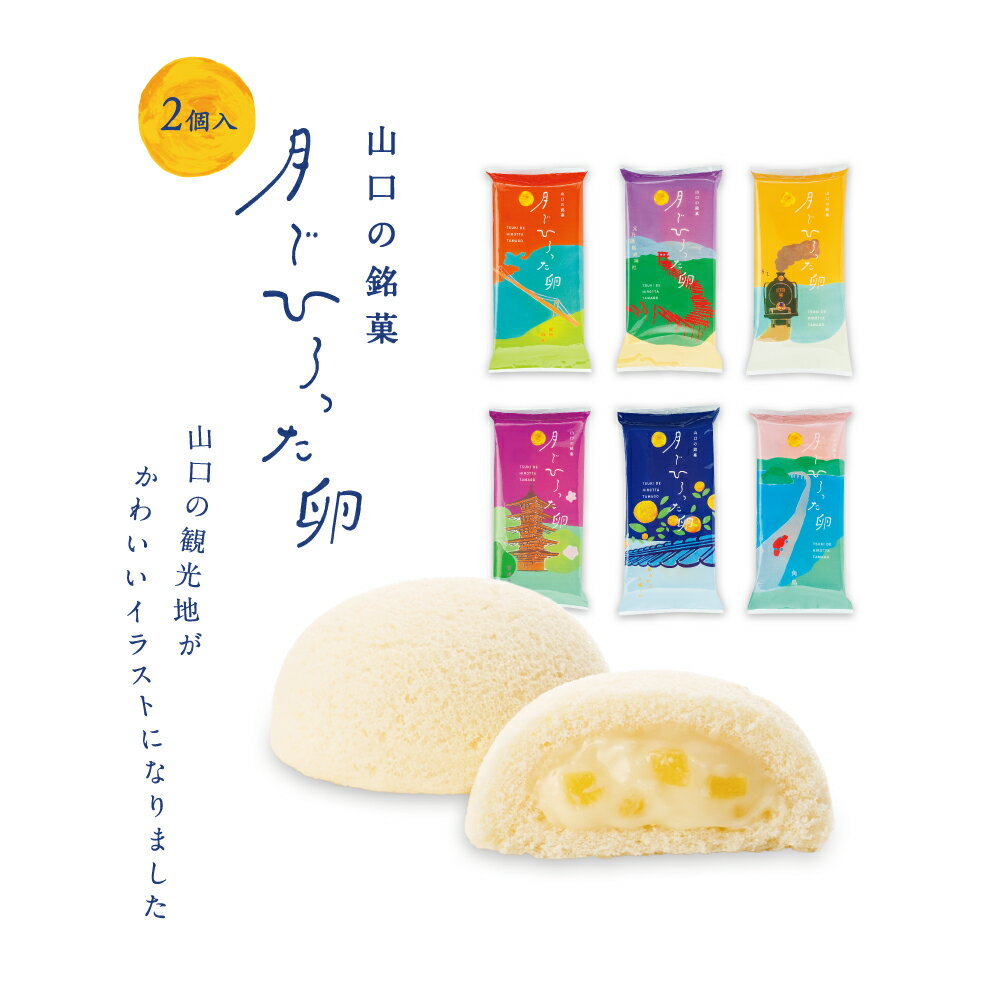 「どれが届くかお楽しみ」 【月でひろった卵（山口の名所シリーズ）2個入】お取り寄せ グルメ 食品のサムネイル
