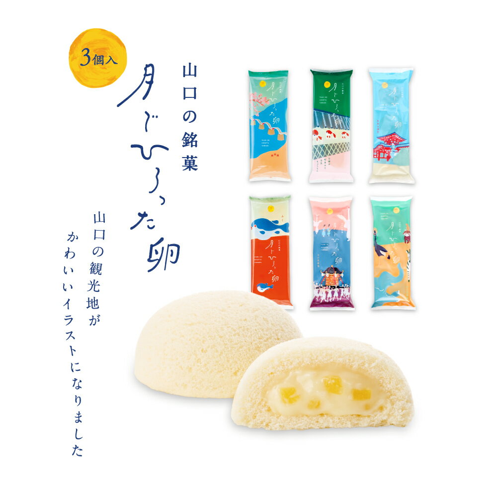 「どれが届くかお楽しみ」 【月でひろった卵（山口の名所シリーズ）3個入】お取り寄せ グルメ 食品のサムネイル
