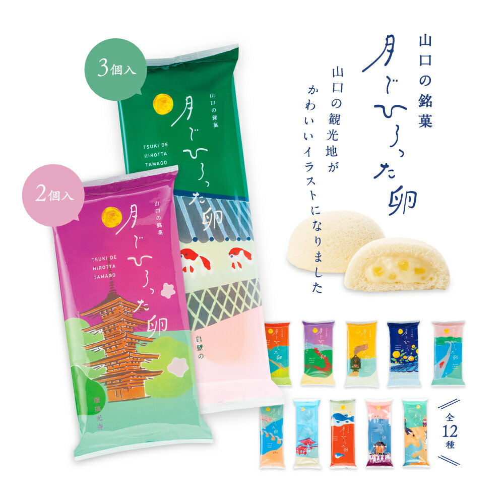 果子乃季 月でひろった卵 山口の名所シリーズ 2個入 3個入 お土産 和菓子 山口 つきたま 果子乃季お取り寄せ グルメ 食品 月卵 銘菓 年..