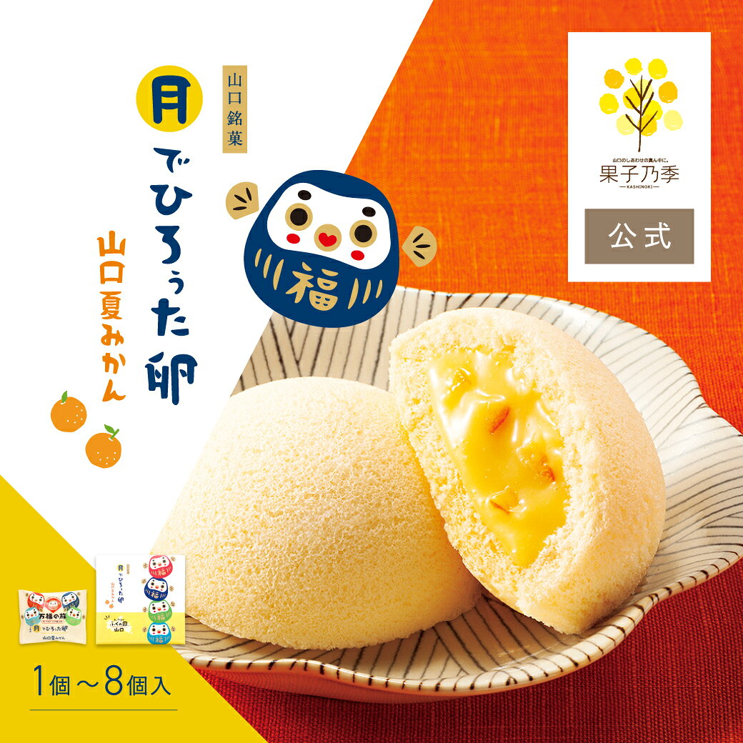 【リニューアル】果子乃季 月でひろぅた卵 山口夏みかん 単品 4個入 6個入 8個入 お土産 和菓子 山口 月でひろった卵 月卵 つきたま お取り寄せ グルメ 食品 ふくだるま 夏みかん みかん