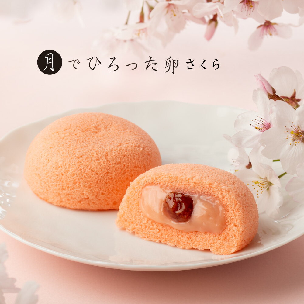 【月でひろった卵 さくら1個】 お土産 和菓子 山口 つきたま 果子乃季お取り寄せ グルメ 食品 さくら 桜 春 月でひろった卵 月卵 季節限定のサムネイル