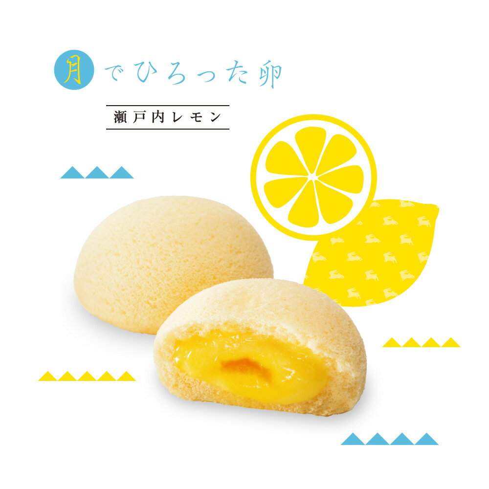 月でひろった卵 瀬戸内レモン お土産 和菓子 山口 つきたま 果子乃季お取り寄せ グルメ 食品 レモン 檸檬 れもんのサムネイル