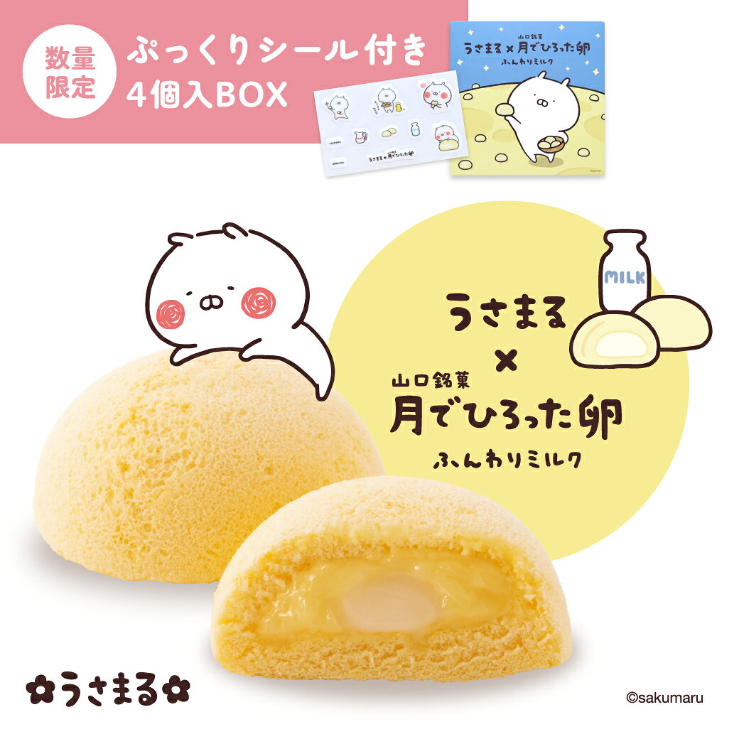 うさまる × 山口銘菓 月でひろった卵 ふんわりミルク ギフト 手土産 お土産 お菓子 山口銘菓