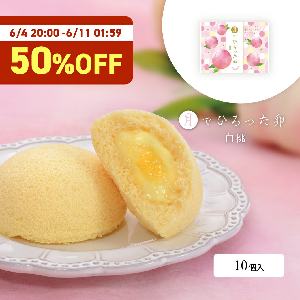 【月卵誕生祭】果子乃季 月でひろった卵 白桃 10個まとめ買いセット お土産 和菓子 山
