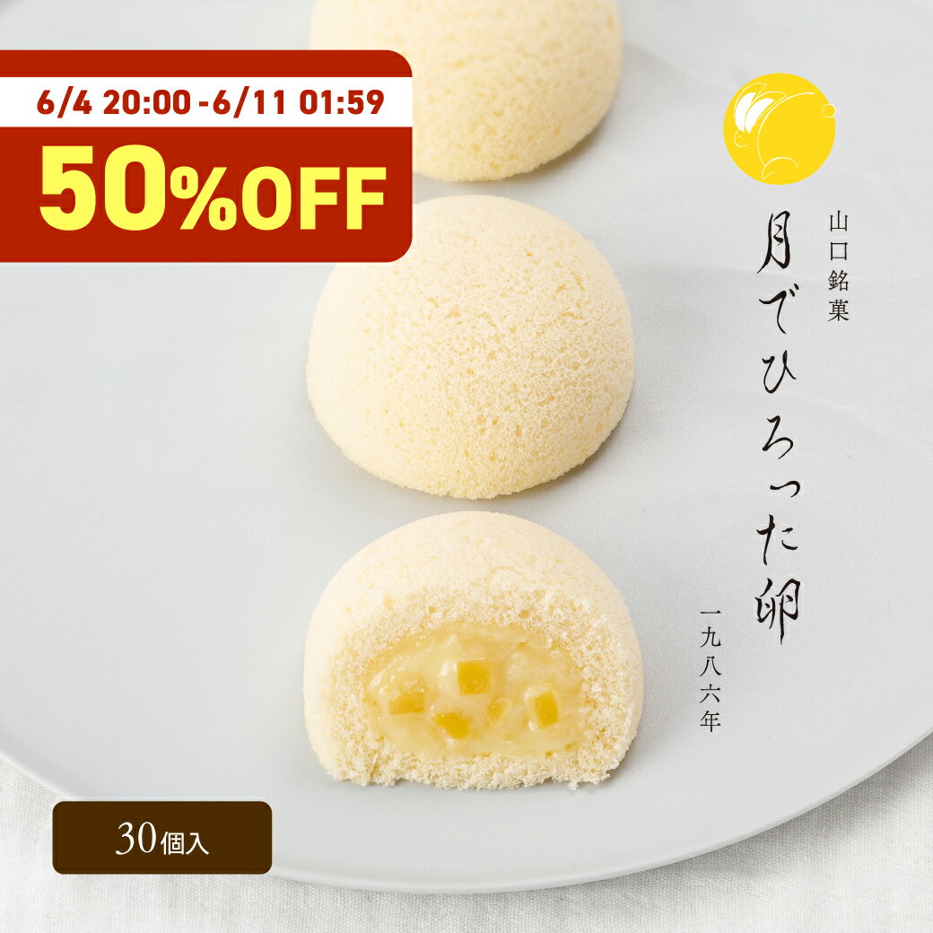 【月卵誕生祭】果子乃季 月でひろった卵 30個まとめ買いセット スイーツギフト 山口 お土産 和菓子 つきたま 果子乃季お取り寄せ グルメ 食品 月卵 かしのき ギフト プレゼント つきたま 菓子乃季 山口銘菓 山口県