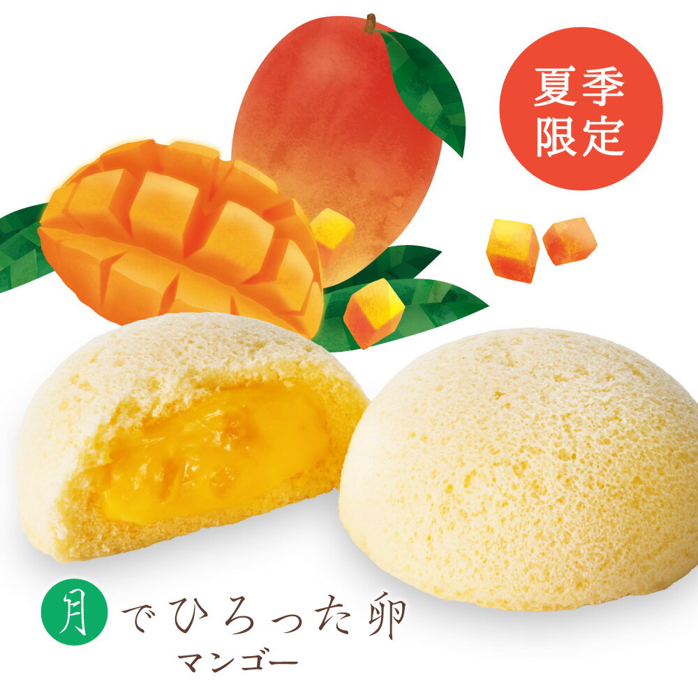 【月卵誕生祭】果子乃季 月でひろった卵 マンゴー 1個 お土産 和菓子 山口 つきたま お取り寄せ グルメ 食品 夏季限定のサムネイル