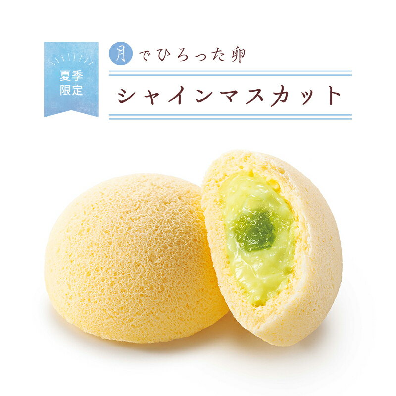 【月卵誕生祭】果子乃季 月でひろった卵 シャインマスカット 1個 お土産 和菓子 山口 つきたま お取り寄せ グルメ 食品 夏季限定のサムネイル