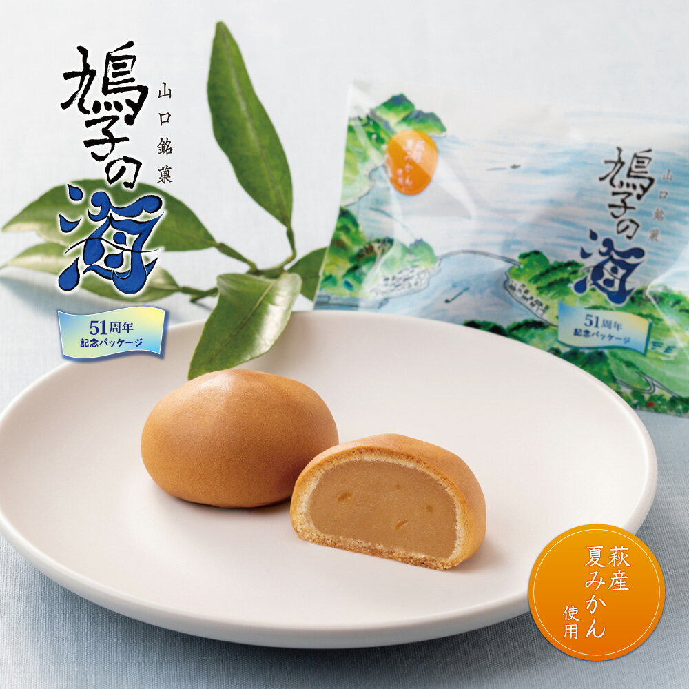 【リニューアル】果子乃季 鳩子の海 51周年記念パッケージ 萩産夏みかん使用 単品 6個入 12個入 お土産 和菓子 山口 山口銘菓 萩 鳩子 饅頭 まんじゅう...