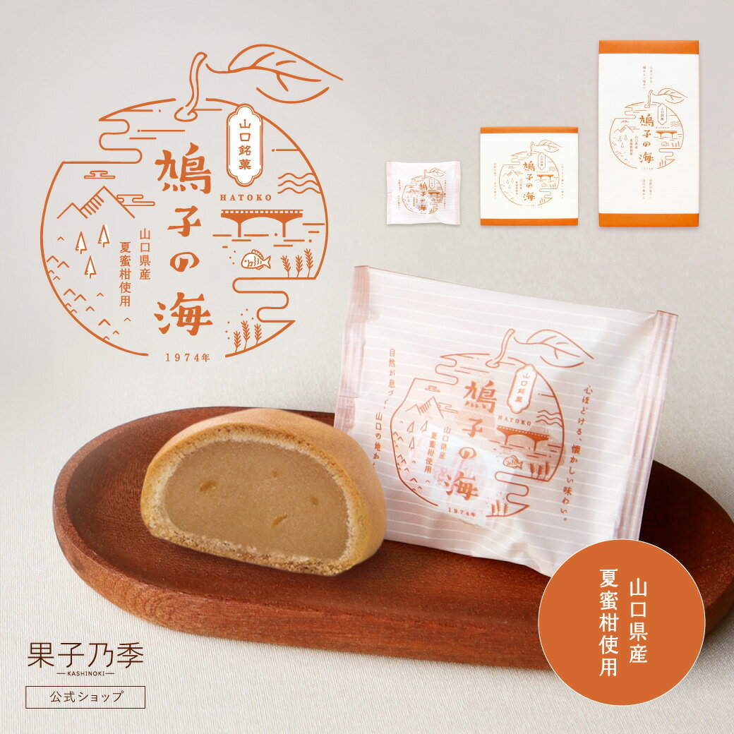 Western - 【パッケージリニューアル】鳩子の海 山口銘菓 和菓子 饅頭 夏みかん ミルク餡 個包装 お土産 手土産 ギフト