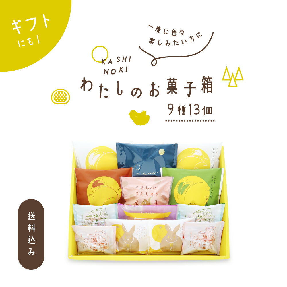 果子乃季 わたしのお菓子箱〈中〉 和洋菓子詰め合わせ 9種13個入り 送料込み (※北海道・沖縄別途 ...