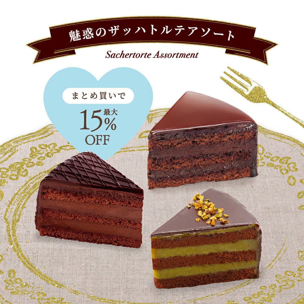 まとめ買いで最大15%OFF 果子乃季 魅惑のザッハトルテアソート 3個入 ホワイトデー 季節限定 期間限定 魅惑のザッハトルテ プレミアム ピスタチオ チョコケーキ ギフト ケーキ ガトーショコラ 公式 菓子乃季 かしのき ザッハトルテ チョコレート プレゼント ギフトのサムネイル