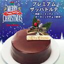 プレミアムザッハトルテ チョコレート クリスマス ケーキ