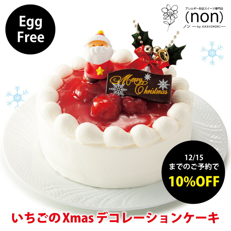 卵アレルギー対応いちごのXmasデコレーションケーキ いちごのクリスマスケーキ デコレーション ケーキ クリスマス 苺 アレルギー 卵不使用　卵除去 クリスマス 2021