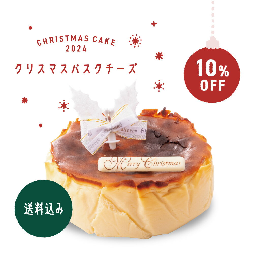 【早割10%OFF】送料込み 果子乃季 クリスマスバスクチーズ 2024 直径約15cm クリスマス ケーキ xmas 5寸 冬季限定 かしのきのサムネイル