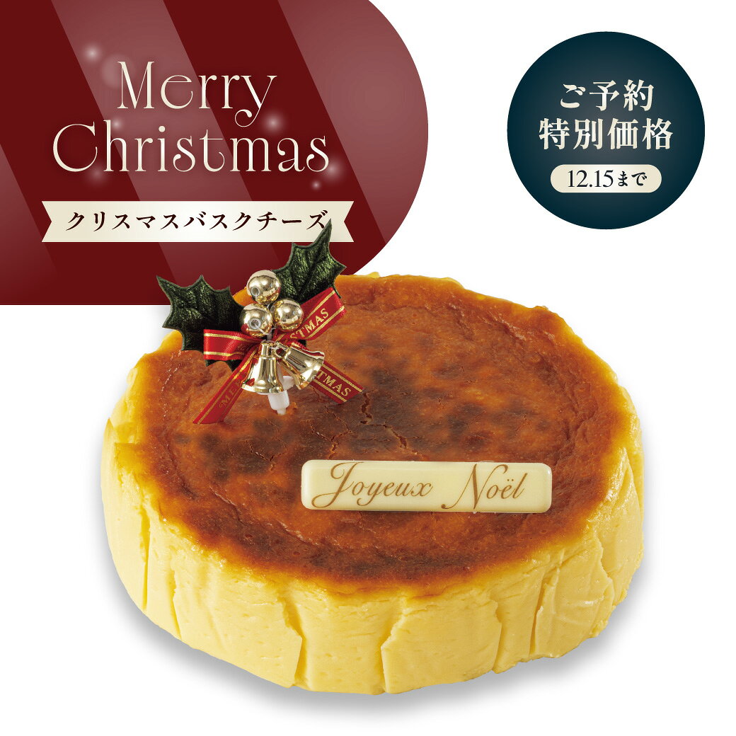 ほろ苦さとチーズの濃厚な味わいがとけあう、クリスマス限定の「クリスマスバスクチーズ」。マイルドながらも奥深い味わいと、しっとりとした食感が楽しめるバスクチーズケーキです。ご家族とのクリスマスや、大切な方のお祝いにもおすすめです。クリスマスバスクチーズ ほろ苦さとチーズの濃厚な味わいがとけあう、クリスマス限定の「クリスマスバスクチーズ」。マイルドながらも奥深い味わいと、しっとりとした食感が楽しめるバスクチーズケーキです。ご家族とのクリスマスや、大切な方のお祝いにもおすすめです。 ※常温商品とは同梱できません。常温商品と一緒にご注文の場合、2個口での発送となります。 【 送料について 】 ※北海道・沖縄県へのお届けは別途送料（+800円）が必要となります。 【 ご注文前の確認事項 】 ※お受取日5日前以降の変更・キャンセルは承れません。 ※飾りが写真と異なる場合がございますのでご了承ください。 【 ギフトサービス 】 のし・ギフト包装：対応不可 手提げ袋：ご用意可能 手提げ袋をご希望の場合は、ご注文時の「備考欄」にご記入ください。 【 原材料について 】 →原材料一覧はこちら 【 賞味期限・保存方法 】 賞味期限：発送日から30日／解凍後は解凍日を含め2日 保存方法：冷凍で保存してください。解凍後は冷蔵庫で保存し、解凍日を含め2日以内にお召し上がりください。 ※冷蔵庫で約8時間解凍してお召し上がりください。 【 商品情報 】 商品名 クリスマスバスクチーズ 内容量 1ホール（直径約15cm） 配送方法 冷凍便 製造・販売 あさひ製菓株式会社 果子乃季 山口県柳井市柳井5275