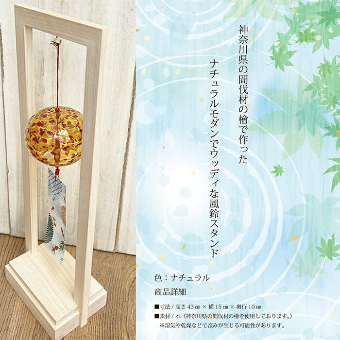 工房 CRAFTHOUSE カシテュエオリジナル 木製 風鈴スタンド 箱入り ウッディ ナチュ...