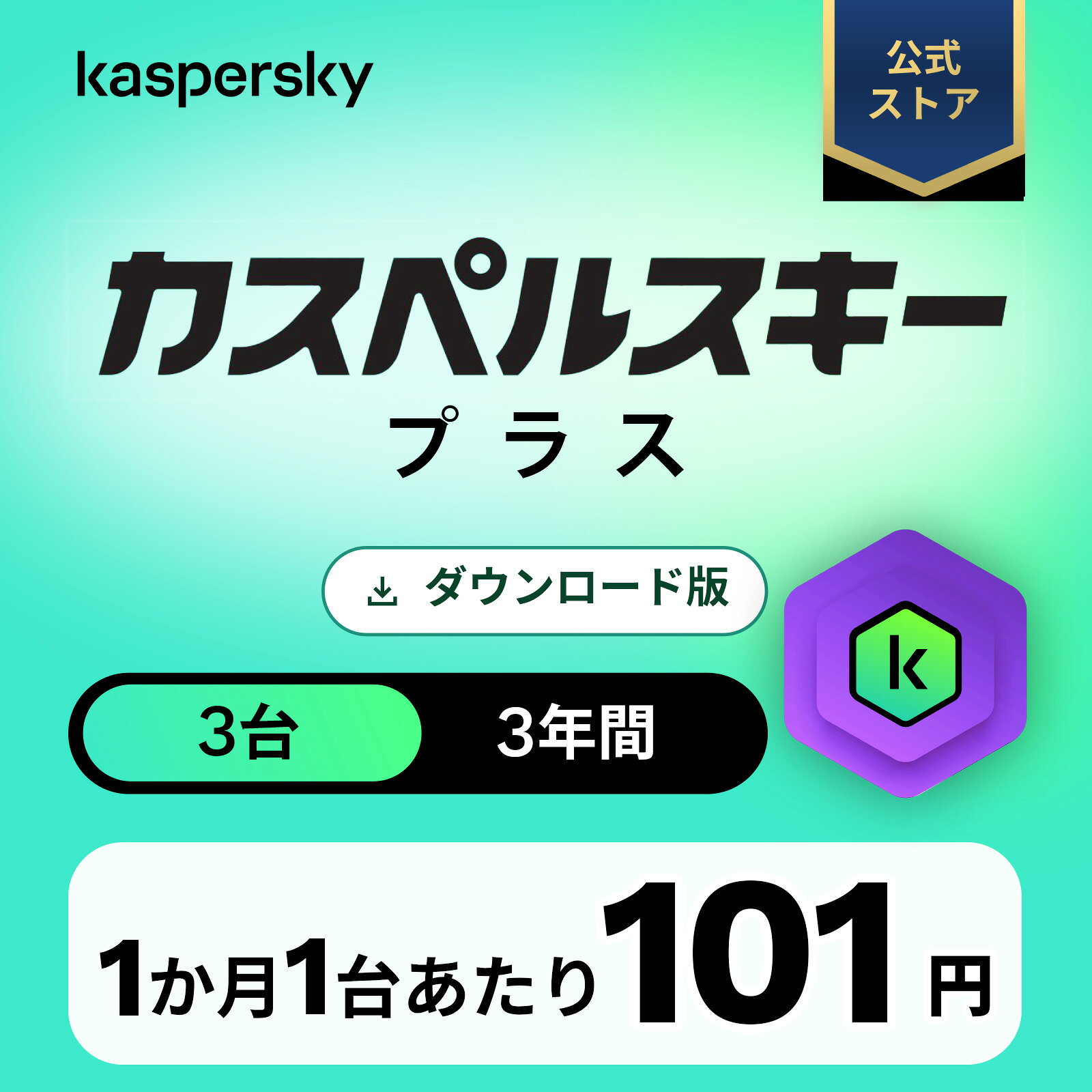 カスペルスキー プラス 3年 3台 セキュリティソフト ウイルス対策 ソフト VPN パソコン スマホ セキュリティ タブレット ダウンロード pc iPhone Windows 11 mac iOS Android