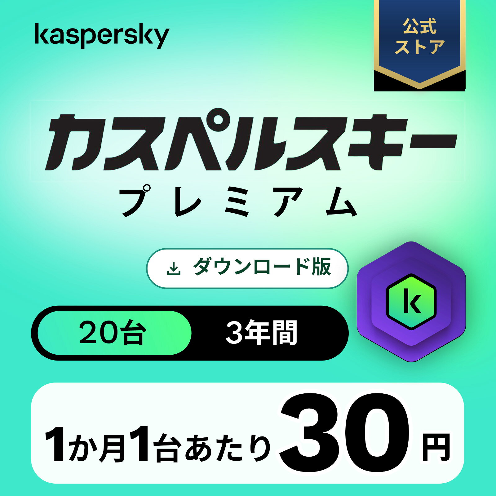 カスペルスキー プレミアム 3年 20台 セキュリティソフト ウイルス対策 ソフト VPN パソコン スマホ セキュリティ タブレット ダウンロード pc iPhone Windows 11 mac iOS Android
