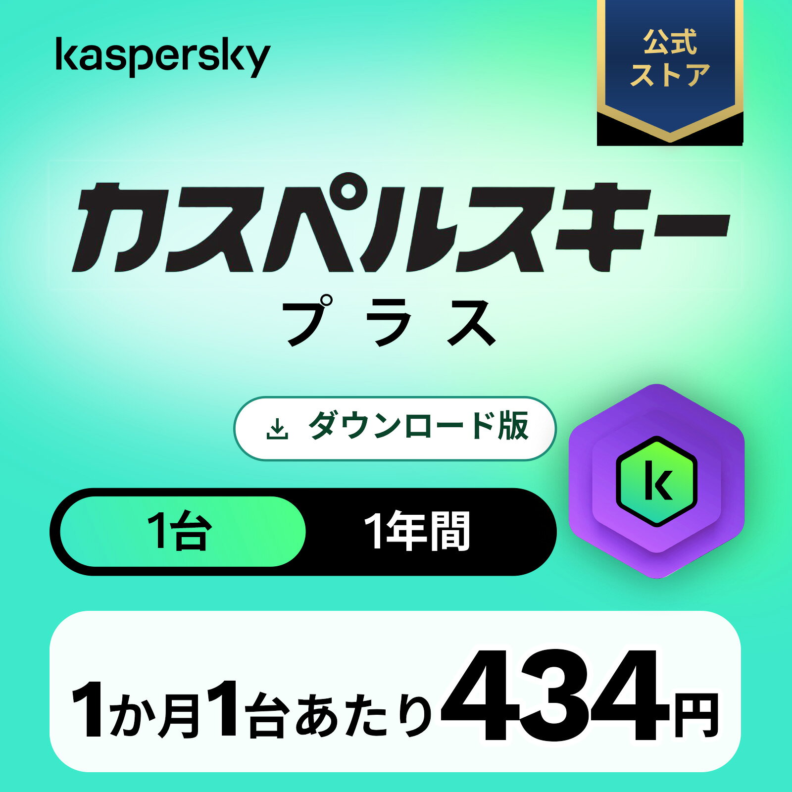 カスペルスキー プラス 1年 1台 セキュリティソフト ウイルス対策 ソフト VPN パソコン スマホ セキュリティ タブレット ダウンロード pc iPhone Windows 11 mac iOS Android
