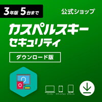 「カスペルスキー セキュリティ」 3年5台版（ダウンロード）★送料無料 【Windows・Mac・Android対応】 スマホもOK★ウイルス対策ソフト・セキュリティソフト