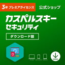 「カスペルスキー セキュリティ」 3年プレミアライセンス（ダウンロード）★送料無料 【Windows・Mac・Android対応】 スマホもOK★ウイルス対策ソフト・セキュリティソフト