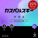 【ポイント20倍+1000円OFFクーポン】 カスペルスキー プラス 3年 10台 セキュリティソフト ウイルス対策 ソフト VPN パソコン スマホ セキュリティ タブレット ダウンロード pc iPhone Windows mac iOS Android
