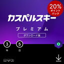 【ポイント20倍+1000円OFFクーポン】 カスペルスキー プレミアム 3年 5台 セキュリティソフト ウイルス対策 ソフト VPN パソコン スマホ セキュリティ タブレット ダウンロード pc iPhone Windows mac iOS Android