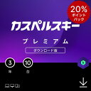 【20%ポイント還元+クーポン】 カスペルスキー プレミアム 3年 10台 セキュリティソフト ウイルス対策 ソフト VPN パソコン スマホ セキュリティ タブレット ダウンロード pc iPhone Windows mac iOS Android