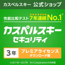 「カスペルスキー セキュリティ」 3年プレミアライセンス(ダウンロード)★送料無料 【Windows・Mac・Android対応】 スマホもOK★ウイルス対策ソフト・セキュリティソフト - カスペルスキー公式 楽天市場店