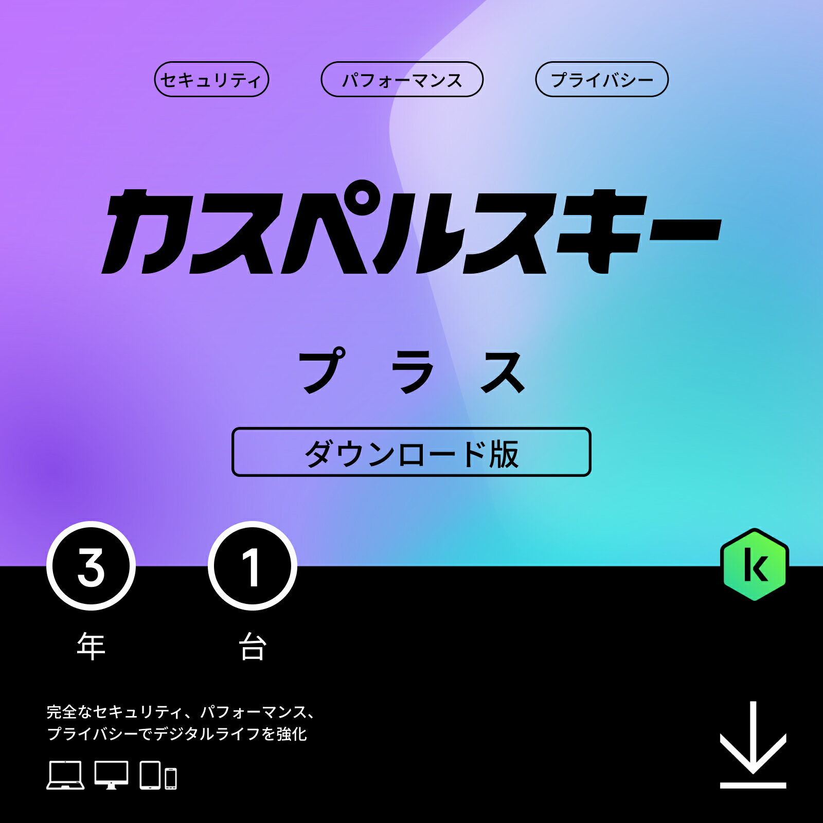 【最大30 OFF相当お得 / 16日まで】カスペルスキー プラス (最新) 3年 1台 ダウンロード版 セキュリティソフト 無制限VPN パスワードマネージャー パソコン スマホ セキュリティ Android / Windows / Mac / iOS / pc