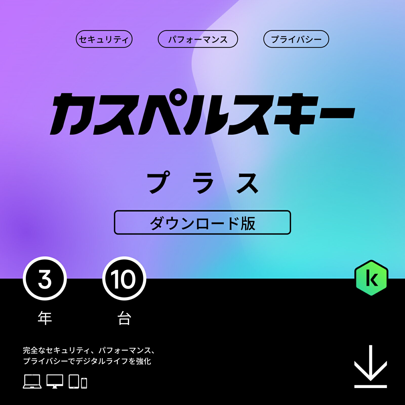 カスペルスキー プラス (最新) 3年 10台 ダウンロード版 セキュリティソフト 無制限VPN パスワードマネージャー パソコン スマホ セキュリティ Android / Windows / Mac / iOS / pc