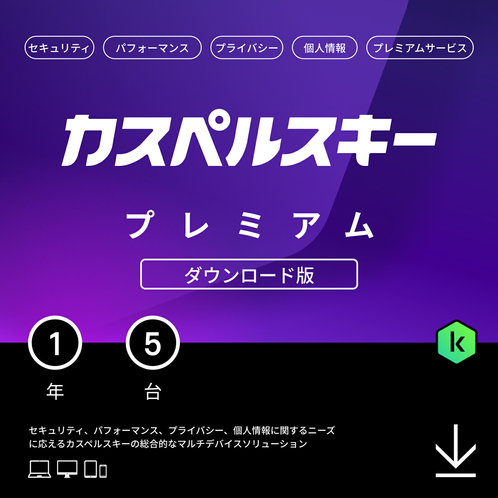 10%ポイントバック カスペルスキー プレミアム (最新) 1年 5台 ダウンロード版 セキュリティソフト 無制限VPN パスワードマネージャー ITサポート付き パソコン スマホ Android / iPhone / Windows / Mac / iOS / pc