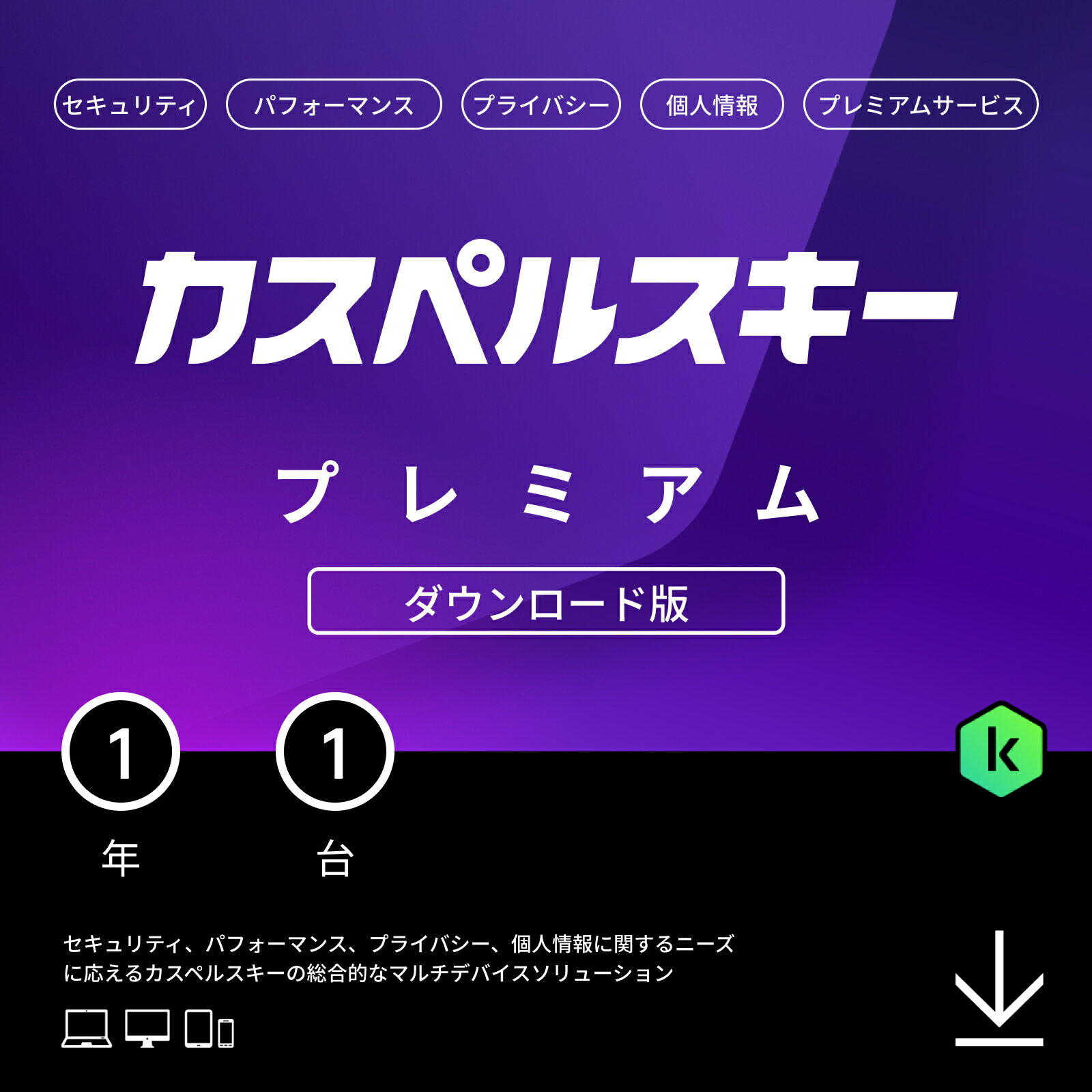 【20%ポイントバック】カスペルスキー プレミアム (最新) 1年 1台 ダウンロード版 セキュリティソフト 無制限VPN パスワードマネージャー ITサポート付き パソコン スマホ Android / iPhone / Windows / Mac / iOS / pc