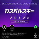 【5月5日限定/当選確率1/2_100 ポイント還元/条件あり】カスペルスキー プレミアム (最新) 1年 1台 ダウンロード版 セキュリティソフト 無制限VPN パスワードマネージャー ITサポート付き パソコン スマホ Android / iPhone / Windows / Mac / iOS / pc