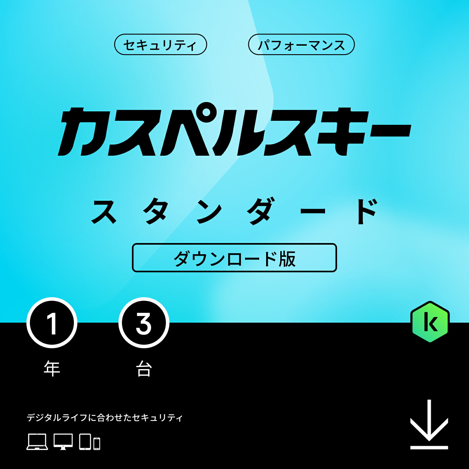 カスペルスキー スタンダード (最新) 1年 3台 ダウンロード版 セキュリティソフト パソコン スマホ セキュリティ Android / iPhone / Windows / Mac / iOS / pc