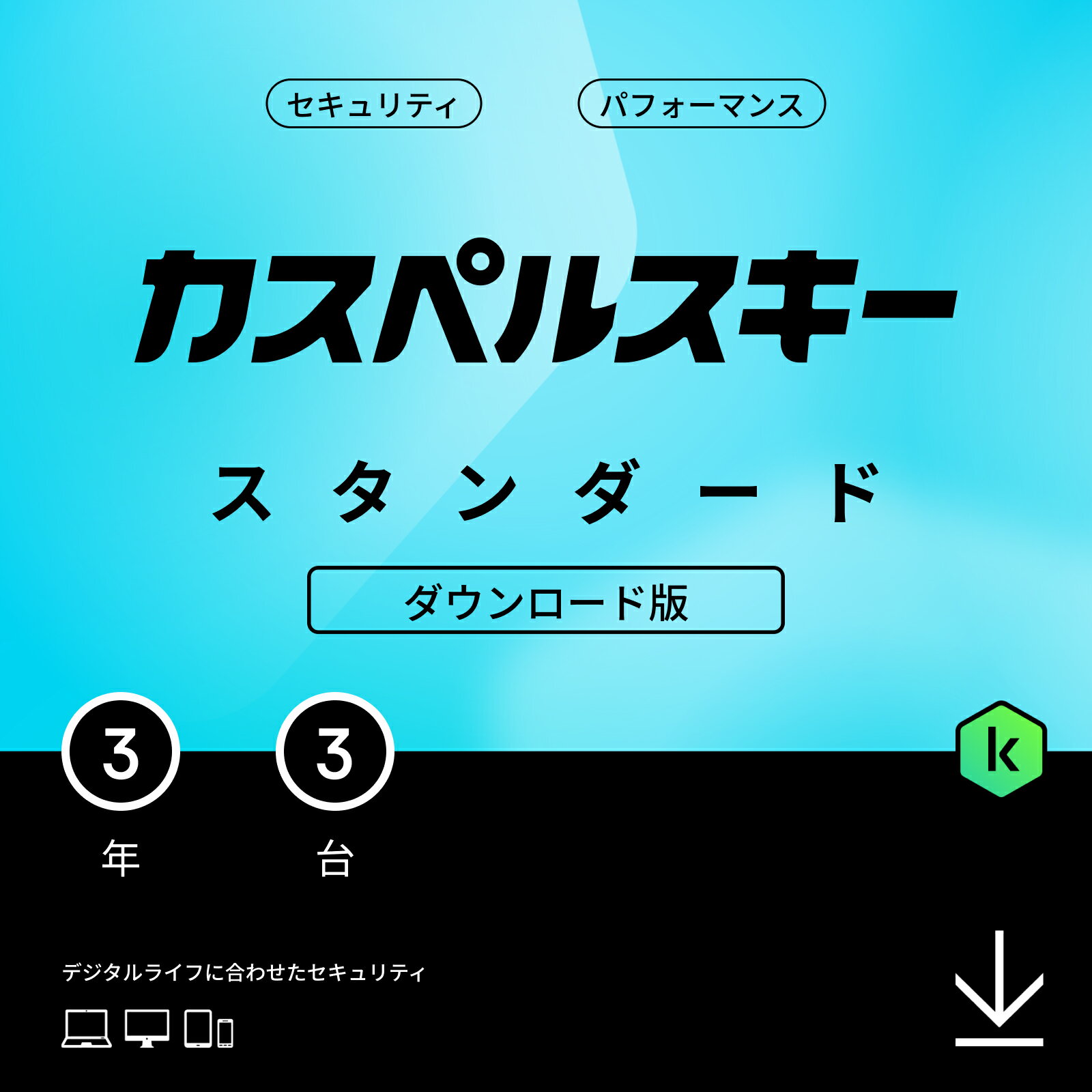 【P20%バック+15%OFFクーポン】カスペルスキー スタンダード (最新) 3年 3台 ダウンロード版 セキュリティソフト パソコン スマホ セキュリティ Android / iPhone / Windows / Mac / iOS / pc