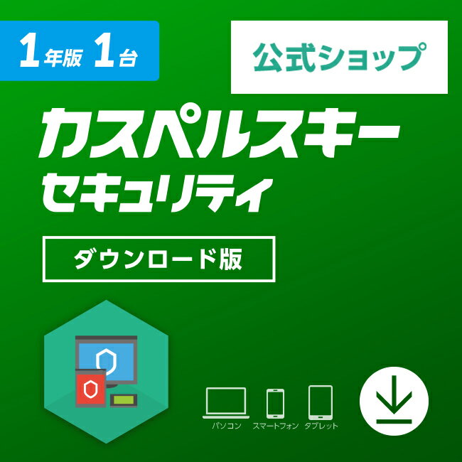 【20%OFFクーポン】カスペルスキー セキュリティ 1年 1台 ダウンロード版 送料無料【旧商品】【Android Windows Mac】セキュリティ対策ソフト ウイルス対策ソフト セキュリティソフトのサムネイル